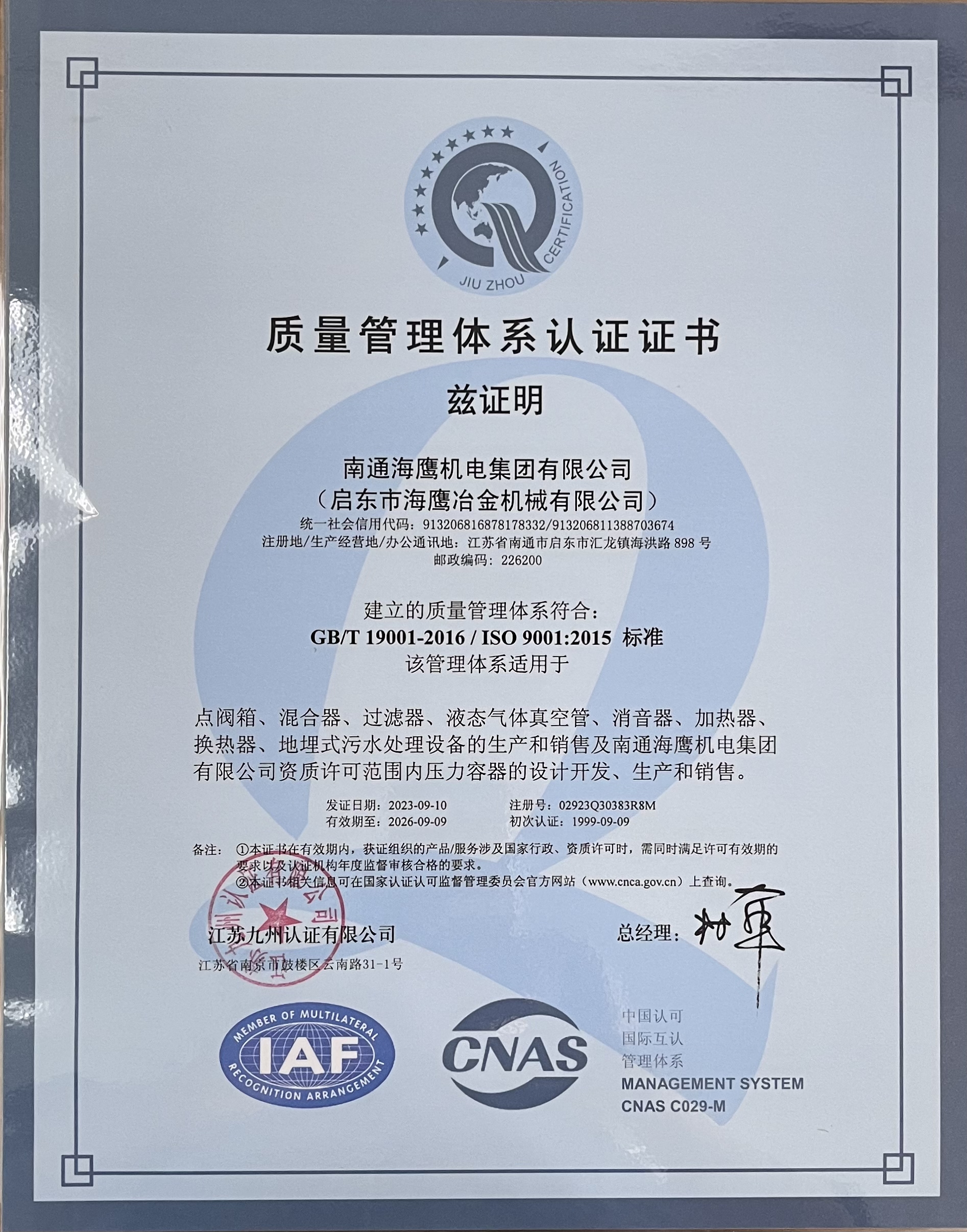 質(zhì)量管理體系認(rèn)證證書