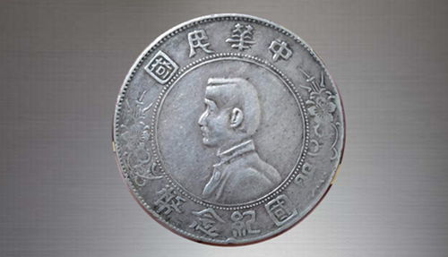孫中山像開(kāi)國(guó)紀(jì)念幣 歷史印記與收藏價(jià)值探析